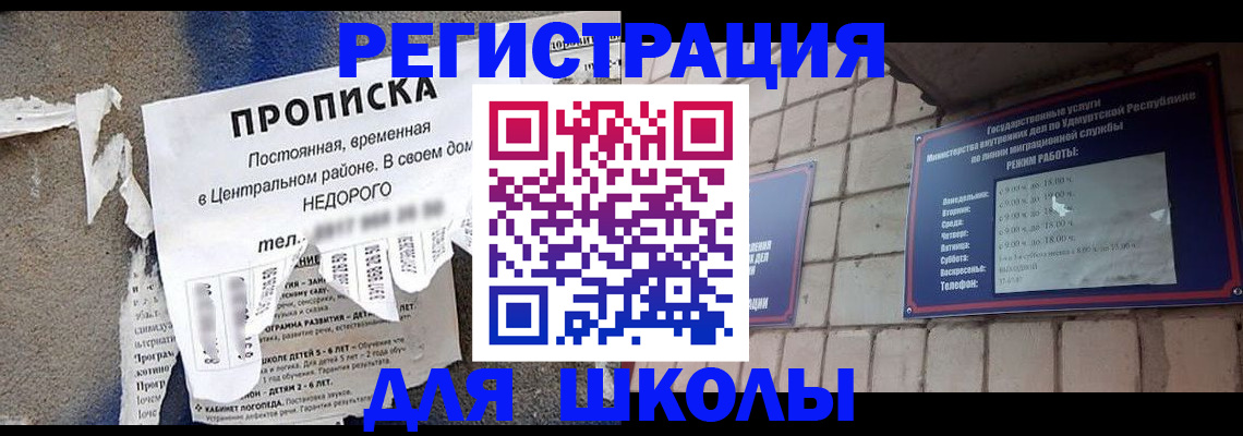 прописка для школы в Александрове